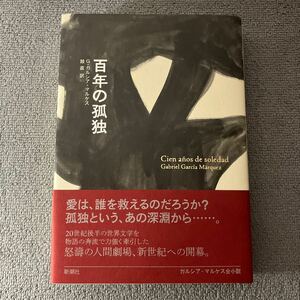 百年の孤独 （１９６７） Ｇ．ガルシア＝マルケス／著　鼓直／訳　新潮社