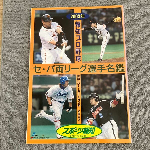 ２００３年 報知プロ野球セ・パ両リーグ選手名鑑　報知新聞社