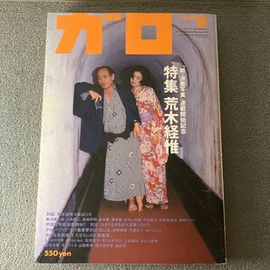 ガロ 1994年8月発行 特集 荒木経惟の画像1