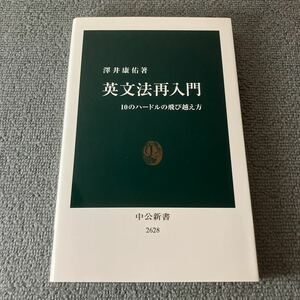 英文法再入門　１０のハードルの飛び越え方 （中公新書　２６２８） 澤井康佑／著