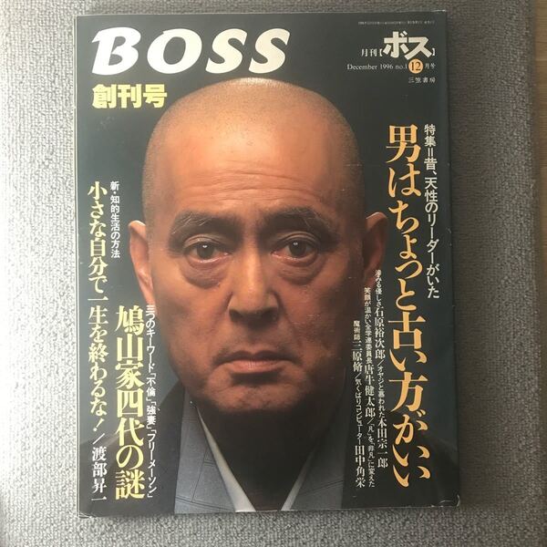 BOSS 創刊号　1996年12月号 三笠書房　月刊ボス