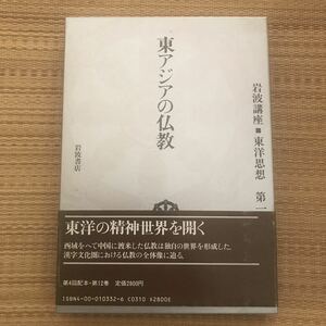 岩波講座　東洋思想　東アジアの仏教　第１２巻