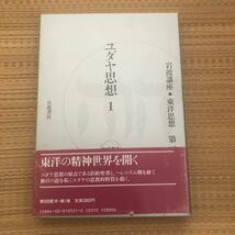 岩波講座　東洋思想　ユダヤ思想1 第１巻_画像1