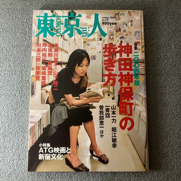 東京人 (2004年10月号) 特集・2004年版　神保町の歩き方　月刊誌／都市出版