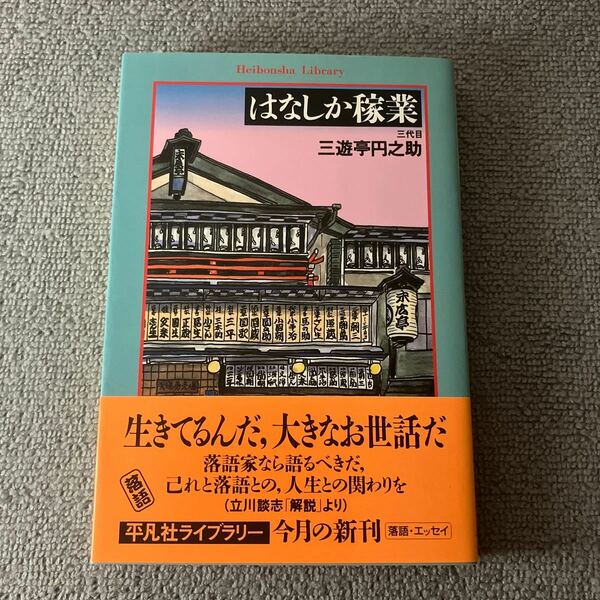 はなしか稼業 （平凡社ライブラリー　３０３） 三遊亭円之助／著