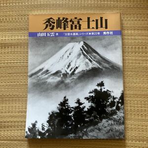 秀峰富士山　山田玉雲　玉雲水墨画22 秀作社出版