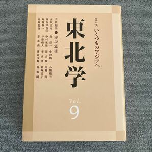 東北学　Ｖｏｌ．９ 赤坂憲雄／責任編集