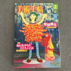 美術手帖 2004年 3月号 特集　草間彌生　おんな、からだ、こころ、ことば。