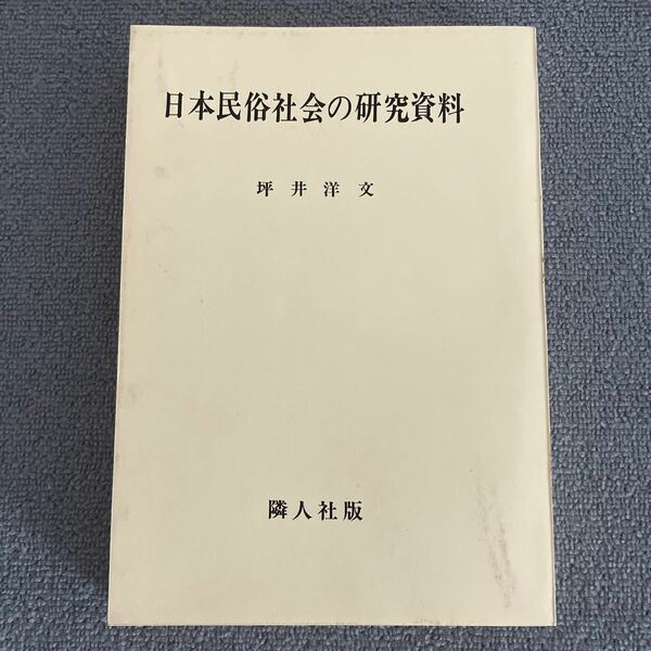 日本民俗社会の研究資料　坪井洋文　隣人社