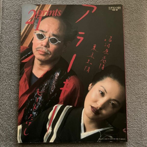 プリンツ21 PRINTS21 1998夏　アラーキー　湯河原恋情　荒木経惟　ビートたけし　通巻49号