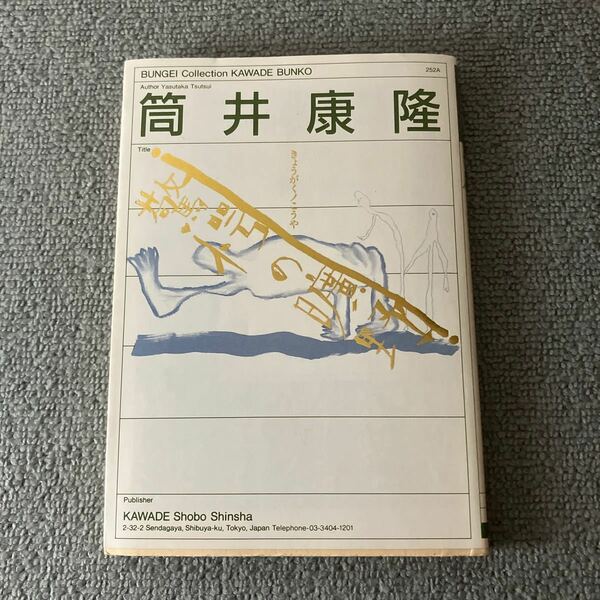 驚愕の曠野　筒井康隆　河出文庫