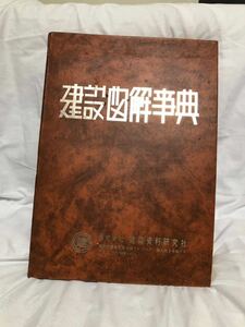 建設図解事典 大島久次 関龍夫 建築資料研究社