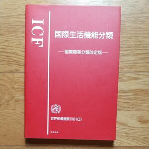 国際生活機能分類　国際障害分類改定版 世界保健機関／〔編〕　障害者福祉研究会／編集