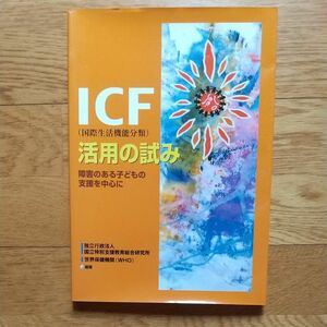 ＩＣＦ〈国際生活機能分類〉活用の試み　障害のある子どもの支援を中心に 国立特殊教育総合研究所／編著　世界保健機関／編著