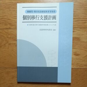 障害児・者の社会参加をすすめる 個別移行支援計画 「就業支援に関する調査研究報告書」ビジュアル版 /全国特殊学校長会 編集