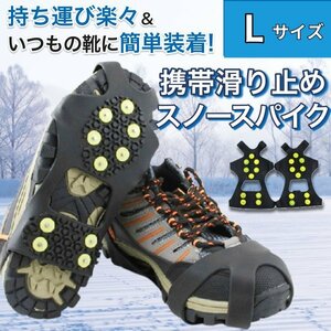 滑り止め 靴 雪 靴底 ゴム製 旅行 スノースパイク アイススパイク 靴の滑り止め かんじき 靴用 靴底用 滑らない Lサイズ
