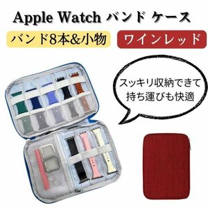 アップルウォッチ バンド ベルト 収納 ケース ポーチ Apple watch band case ワインレッド 赤