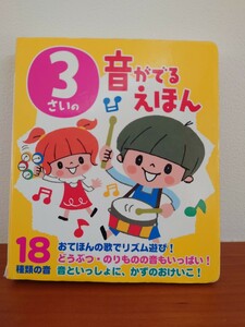 音のでる知育絵本⑫ 3さいの音がでるえほん ポプラ社