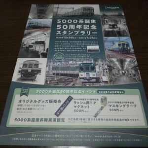 京阪電鉄・5000系誕生50周年記念・スタンプラリーシート（スタンプコンプ）