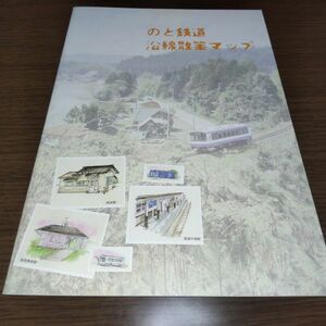 のと鉄道・沿線散策マップ・パンフレット（スタンプコンプ）