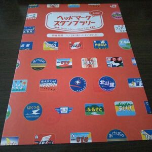 JR東日本・ヘッドマークスタンプラリーシート（スタンプコンプ）