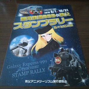 秩父鉄道・銀河鉄道９９９・スタンプラリーシート（スタンプ押印）