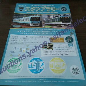京阪電車・大津線800系20周年記念・スタンプラリーシート（スタンプコンプ）