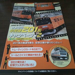 JR東日本・さよなら中央線201系キャンペーン第2弾・パンフレット