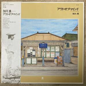 (LP) 大判ポスター付き 加川良 [アウト・オブ・マインド] 1974年オリジナル/歌詞カード付き/佐藤博/鈴木茂/ベルウッドレコード/OFL-29