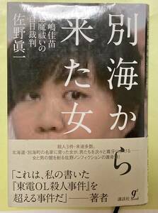 ☆佐野真一「別海から来た女」~木嶋佳苗 悪魔祓いの百日裁判~☆☆講談社 2012年