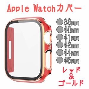 アップルウォッチカバー Apple Watch 時計カバー 液晶保護 高級感 全シリーズ SE SE2 レッド ゴールド 赤 金