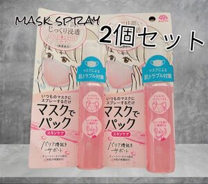 匿名配送　送料込み　マスクでパック スキンケア　２個セット