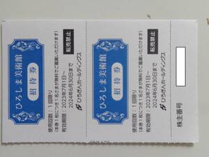 ひろぎんホールディングス 株主優待○ひろしま美術館 招待券×2○2024年6月30日まで