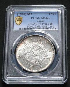 ★★旧１円銀貨　明治３年　正貝円　有輪　PCGS　MS６３（未使用）★★