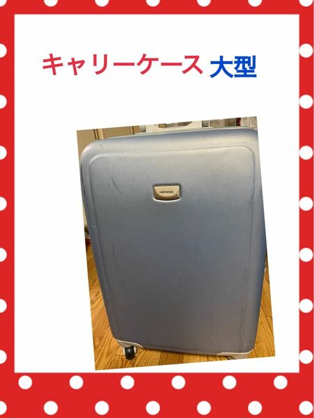 傷や汚れあり　キャリーケース　スーツケース　大型　ブルー色