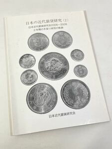 書籍 古銭収集用【稀少 絶版】☆日本の近代銀貨研究(2) 日本近代銀貨研究会2006年〜2008 2年間の手変り研究の軌跡★全40ページ