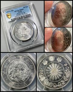 PCGS【スラブコイン】《MS63》☆旭日竜大型50銭銀貨 明治4年(後期)★未使用★菊紋面鏡面仕様