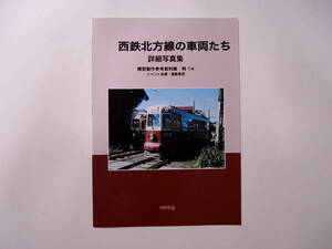 モデル8 西鉄北方線の車両たち 詳細写真集 模型製作参考資料集 特 14