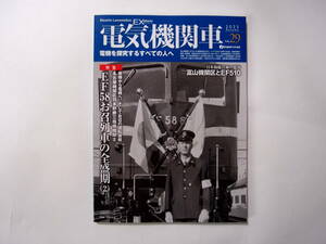イカロス出版社 電気機関車EX Vol.29 2023年 Autumn EF58お召列車の全盛期 2