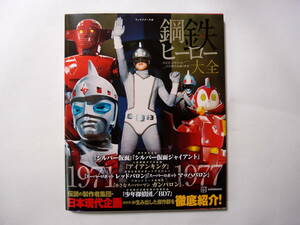 講談社 キャラクター大全 鋼鉄ヒーロー大全 宣弘社 日本テレビ 日本現代企画の世界