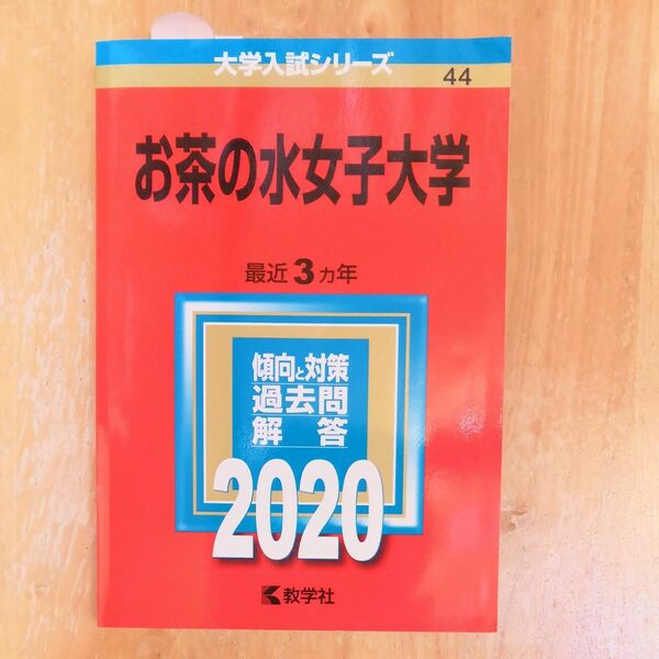 お茶の水女子大学 2020　赤本最近3カ年