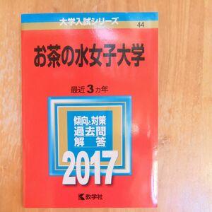 お茶の水女子大学　2017 赤本 