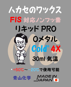 ◆2024 NEWワックス リキッドPRO Oメタル cold 4X ハカセのワックスby青山化学 ！