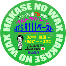 ◆2022青山化学 ウルトラグリーンHTS 9111ペースト NEWハカセのワックス !！_画像3