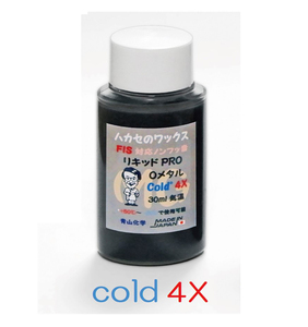 ◆2024 NEWワックス リキッドPRO Oメタル cold 4X ハカセのワックスby青山化学 ！