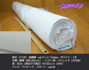 年末特売！新反 長50ｍW巾 1本 E100地模様pinドット？stripeホワイト