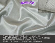 年末特売！W 長5ｍ SW巾 silverグレイ サテン調ニット N100微凸凹光沢ストレッチ_画像1