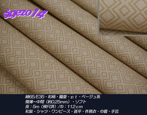 特売！く 長5ｍ ベージュ系 籠菱pt 和柄 綿65/E35 中間soft 甚平 作務衣