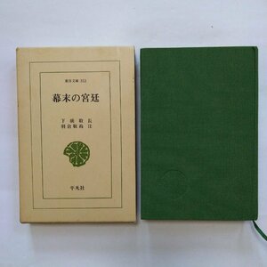 ◎幕末の宮廷　下橋敬長述　羽倉敬尚注　東洋文庫353　平凡社　1979年　396p　