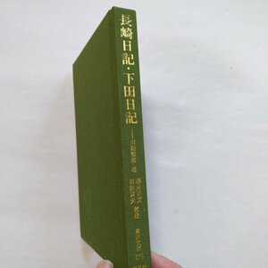 ◎長崎日記・下田日記　川路聖謨著　藤井貞文・川田貞夫校注　東洋文庫124　平凡社　1987年　282p　